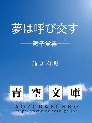 cover image of 夢は呼び交す &#8212;&#8212;黙子覚書&#8212;&#8212;